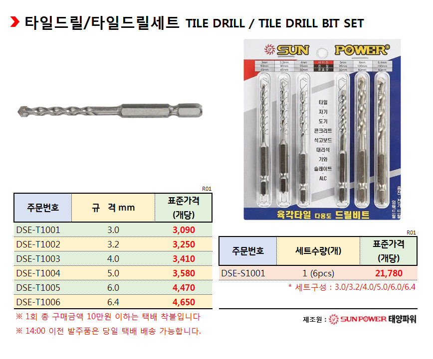 태양파워 선파워 타일 드릴&세트 단가표 및 사진