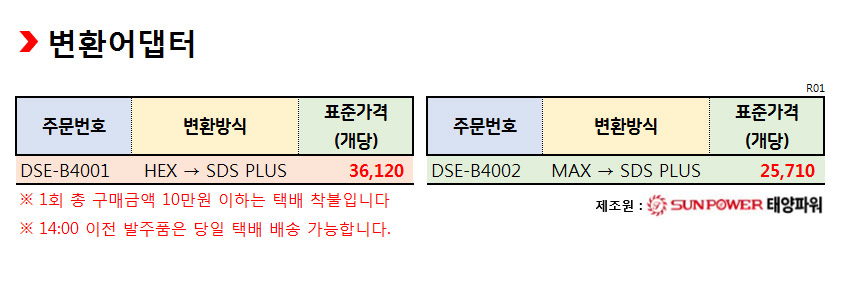 태양파워 선파워 드릴 변환어댑터 단가표